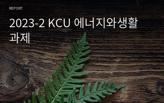 2023-2 KCU 에너지와생활 과제