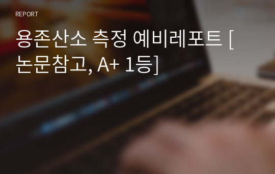 용존산소 측정 예비레포트 [논문참고, A+ 1등]