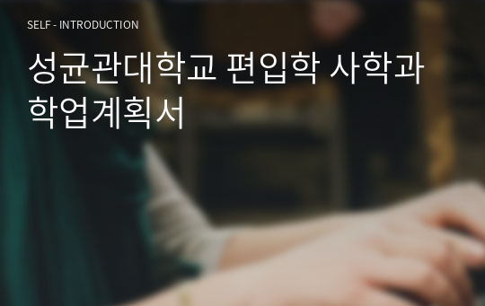 성균관대학교 편입학 사학과 학업계획서