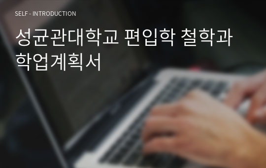 성균관대학교 편입학 철학과 학업계획서