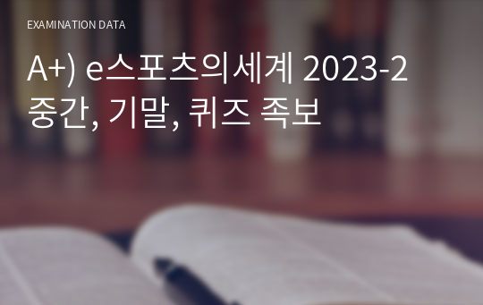 A+) e스포츠의세계 2023-2 중간, 기말, 퀴즈 족보