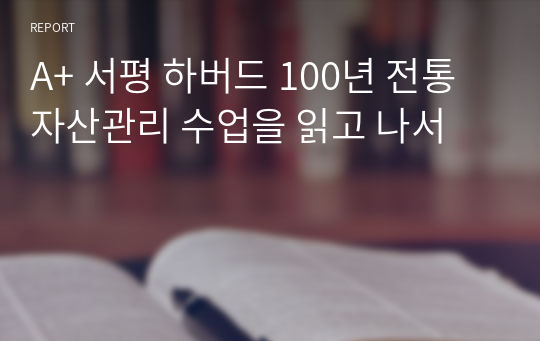 A+ 서평 하버드 100년 전통 자산관리 수업을 읽고 나서