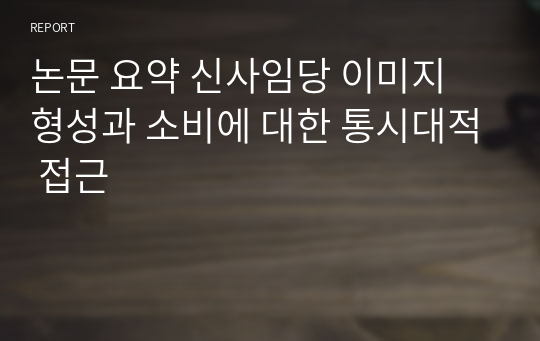 신사임당 관련 논문 요약