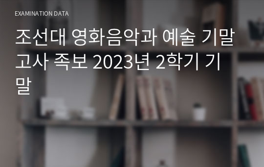 조선대 영화음악과 예술 기말고사 족보 2023년 2학기 기말