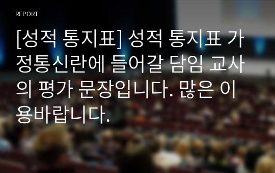 [성적 통지표] 성적 통지표 가정통신란에 들어갈 담임 교사의 평가 문장입니다. 많은 이용바랍니다.