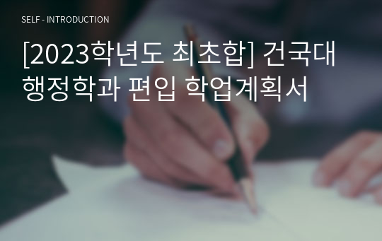 [2023학년도 최초합] 건국대 행정학과 편입 학업계획서