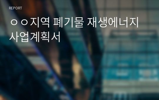 ㅇㅇ지역 폐기물 재생에너지 사업계획서