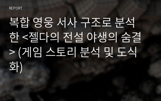 복합 영웅 서사 구조로 분석한 &lt;젤다의 전설 야생의 숨결&gt; (게임 스토리 분석 및 도식화)