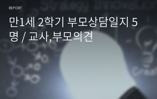 만1세 2학기 부모상담일지 5명 / 교사,부모의견