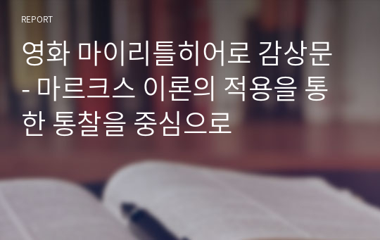 영화 마이리틀히어로 감상문 - 마르크스 이론의 적용을 통한 통찰을 중심으로