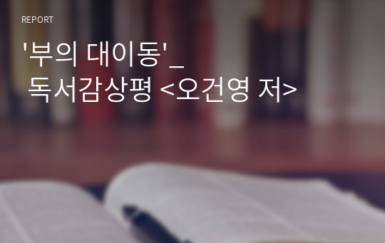 &#039;부의 대이동&#039;_ 독서감상평 &lt;오건영 저&gt;