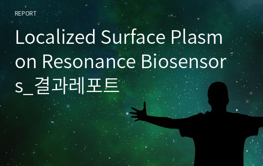 Localized Surface Plasmon Resonance Biosensors_결과레포트
