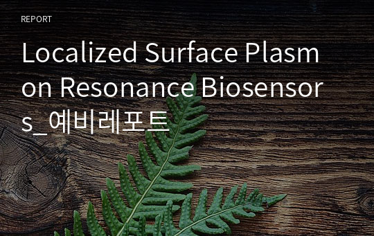 Localized Surface Plasmon Resonance Biosensors_예비레포트