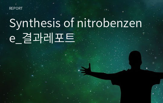 Synthesis of nitrobenzene_결과레포트