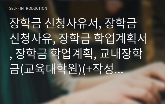 장학금 신청사유서, 장학금 신청사유, 장학금 학업계획서, 장학금 학업계획, 교내장학금(교육대학원)(+작성 꿀팁)