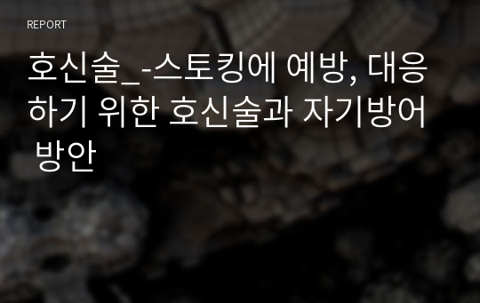 호신술_-스토킹에 예방, 대응하기 위한 호신술과 자기방어 방안