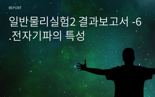 일반물리실험2 결과보고서 -6.전자기파의 특성