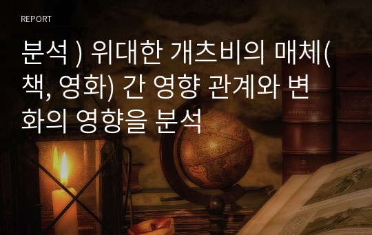 분석 ) 위대한 개츠비의 매체(책, 영화) 간 영향 관계와 변화의 영향을 분석