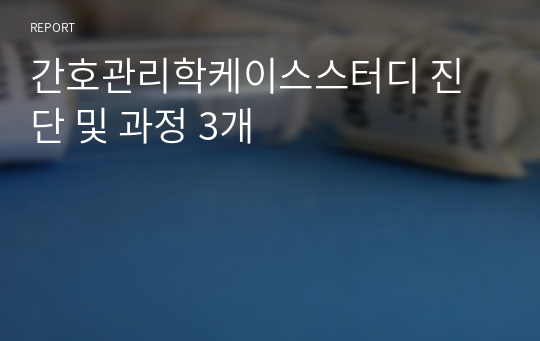 간호관리학케이스스터디 진단 및 과정 3개