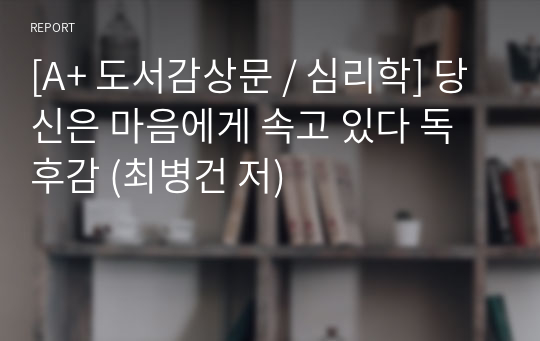 [A+ 도서감상문 / 심리학] 당신은 마음에게 속고 있다 독후감 (최병건 저)