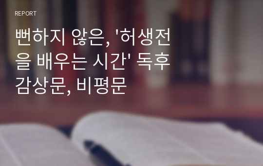 뻔하지 않은, &#039;허생전을 배우는 시간&#039; 독후감상문, 비평문