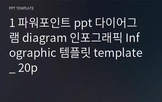 1 파워포인트 ppt 다이어그램 diagram 인포그래픽 Infographic 템플릿 template _ 20p