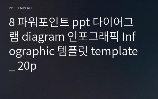 8 파워포인트 ppt 다이어그램 diagram 인포그래픽 Infographic 템플릿 template _ 20p