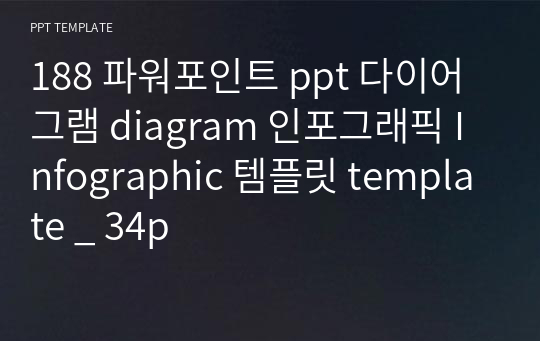 188 파워포인트 ppt 다이어그램 diagram 인포그래픽 Infographic 템플릿 template _ 34p