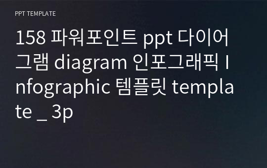 158 파워포인트 ppt 다이어그램 diagram 인포그래픽 Infographic 템플릿 template _ 3p