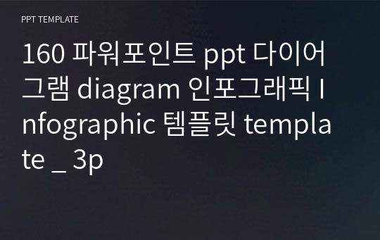 160 파워포인트 ppt 다이어그램 diagram 인포그래픽 Infographic 템플릿 template _ 3p