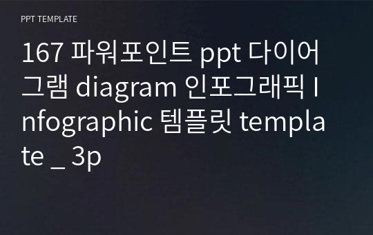 167 파워포인트 ppt 다이어그램 diagram 인포그래픽 Infographic 템플릿 template _ 3p