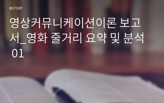 영상커뮤니케이션이론 보고서_영화 줄거리 요약 및 분석 01