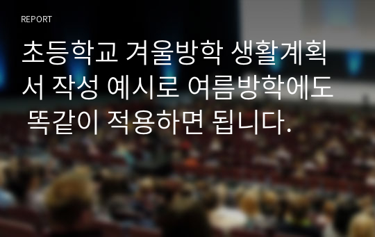 초등학교 겨울방학 생활계획서 작성 예시로 여름방학에도 똑같이 적용하면 됩니다.