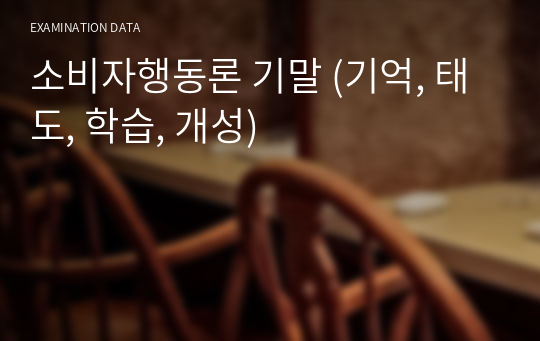 소비자행동론 기말 (기억, 태도, 학습, 개성)