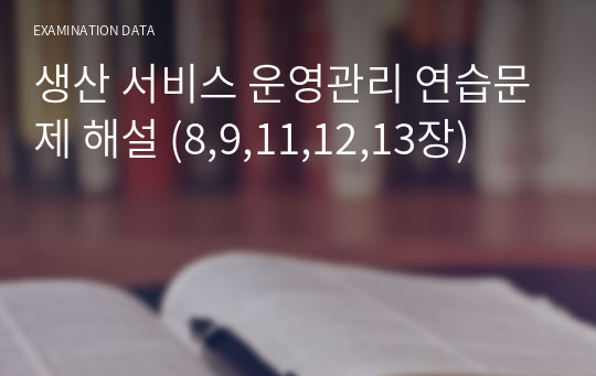 (A+) 생산 서비스 운영관리 연습문제 해설 (8,9,11,12,13장)