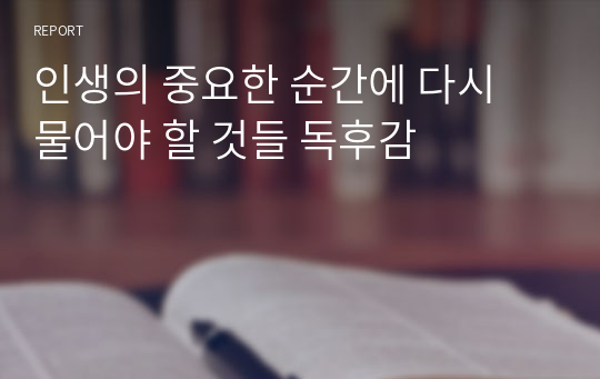 인생의 중요한 순간에 다시 물어야 할 것들 독후감