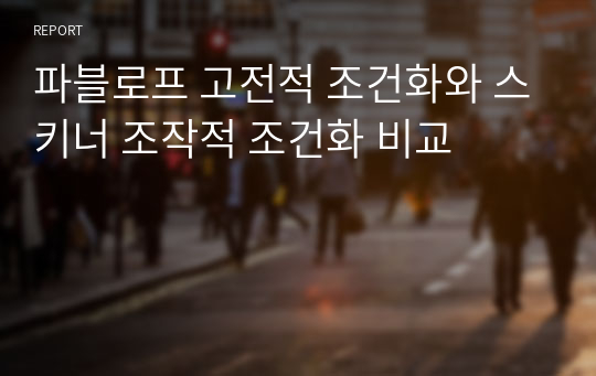 파블로프 고전적 조건화와 스키너 조작적 조건화 비교