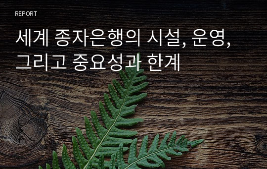 세계 종자은행의 시설, 운영, 그리고 중요성과 한계