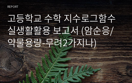 고등학교 수학 지수로그함수 실생활활용 보고서 (암순응/약물용량-무려2가지나)