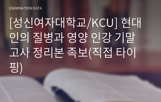 [성신여자대학교/KCU] 현대인의 질병과 영양 인강 기말고사 정리본 족보(직접 타이핑)