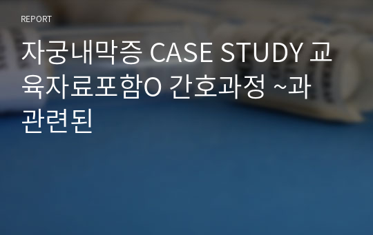 자궁내막증 CASE STUDY 교육자료포함O 간호과정 ~과 관련된