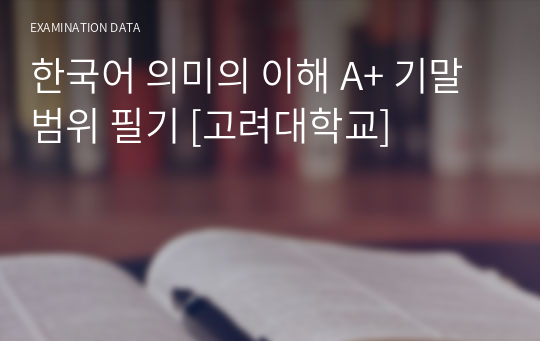 한국어 의미의 이해 A+ 기말범위 필기 [고려대학교]