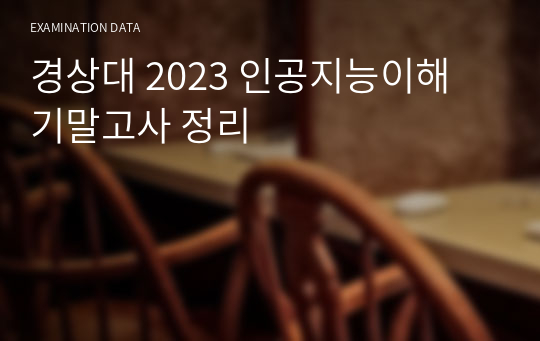 경상대 2023 인공지능이해 김oo교수 기말고사 정리본