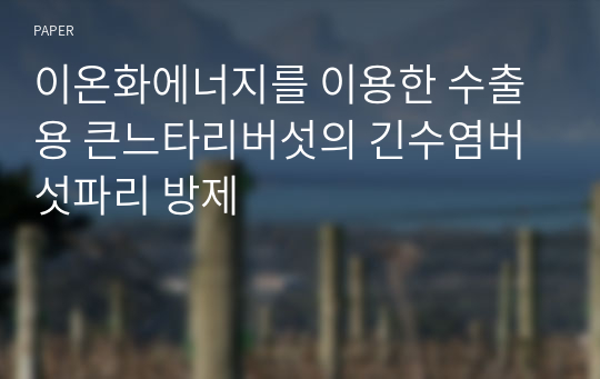 이온화에너지를 이용한 수출용 큰느타리버섯의 긴수염버섯파리 방제