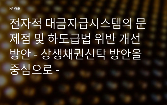 전자적 대금지급시스템의 문제점 및 하도급법 위반 개선 방안 - 상생채권신탁 방안을 중심으로 -