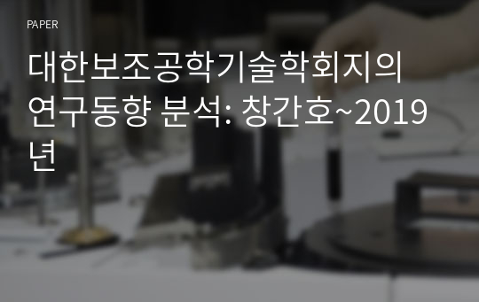 대한보조공학기술학회지의 연구동향 분석: 창간호~2019년