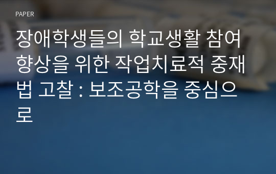 장애학생들의 학교생활 참여향상을 위한 작업치료적 중재법 고찰 : 보조공학을 중심으로