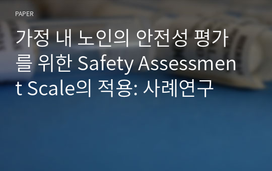 가정 내 노인의 안전성 평가를 위한 Safety Assessment Scale의 적용: 사례연구