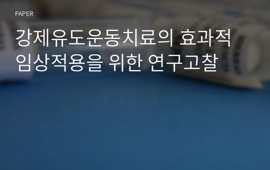 강제유도운동치료의 효과적 임상적용을 위한 연구고찰