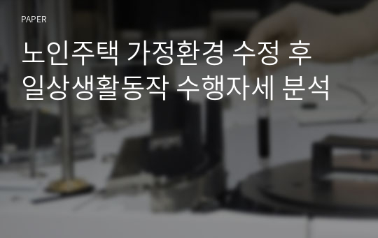 노인주택 가정환경 수정 후 일상생활동작 수행자세 분석